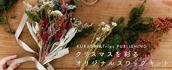 新商品】お待たせしました！クリスマスを迎える時間を楽しむ「スワッグ