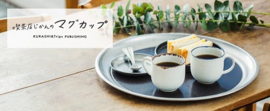 X'mas特別企画！】陶芸作家 飯高幸作さんと一緒につくった、当店オリジナル・「喫茶店じかん」のマグカップ。 - 北欧、暮らしの道具店