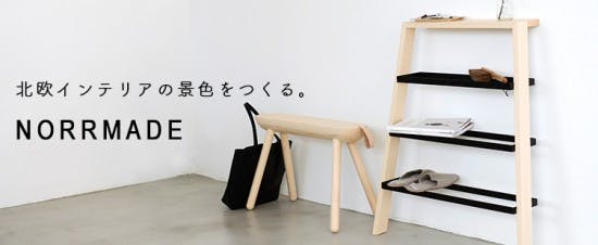 新商品】北欧インテリアの景色をシックにつくる、デンマーク・NORRMADE
