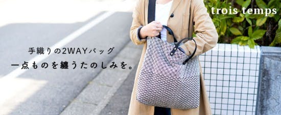 トロワトン手織り2wayバック trois temps/トロワトン/手織りバッグ - 北欧、暮らしの道具店