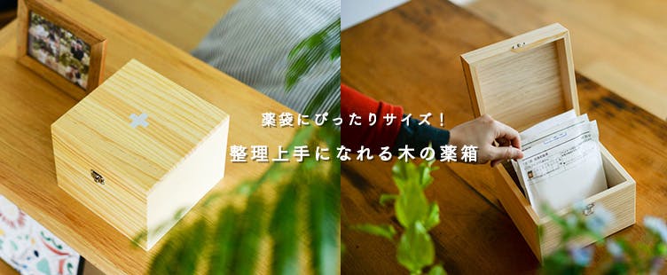 当店別注】こまごま常備薬の指定席に♪くすり袋がすっきり収まるサイズ