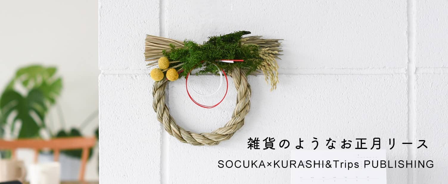 新商品】当店オリジナルのしめ縄リース！雑貨感覚で楽しめる、SOCUKA