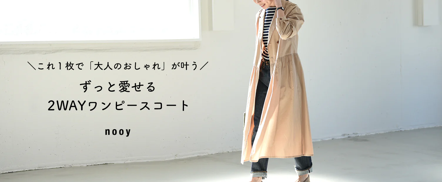着用レビュー Nooyの ワンピースコート を身長152cmのスタッフが着てみました 北欧 暮らしの道具店