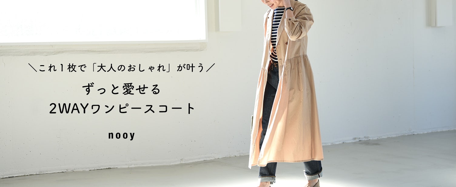 着用レビュー Nooyの ワンピースコート を身長152cmのスタッフが着てみました 北欧 暮らしの道具店 着用レビュー Nooyの ワンピースコート を身長152cmのスタッフが着てみました 北欧 暮らしの道具店