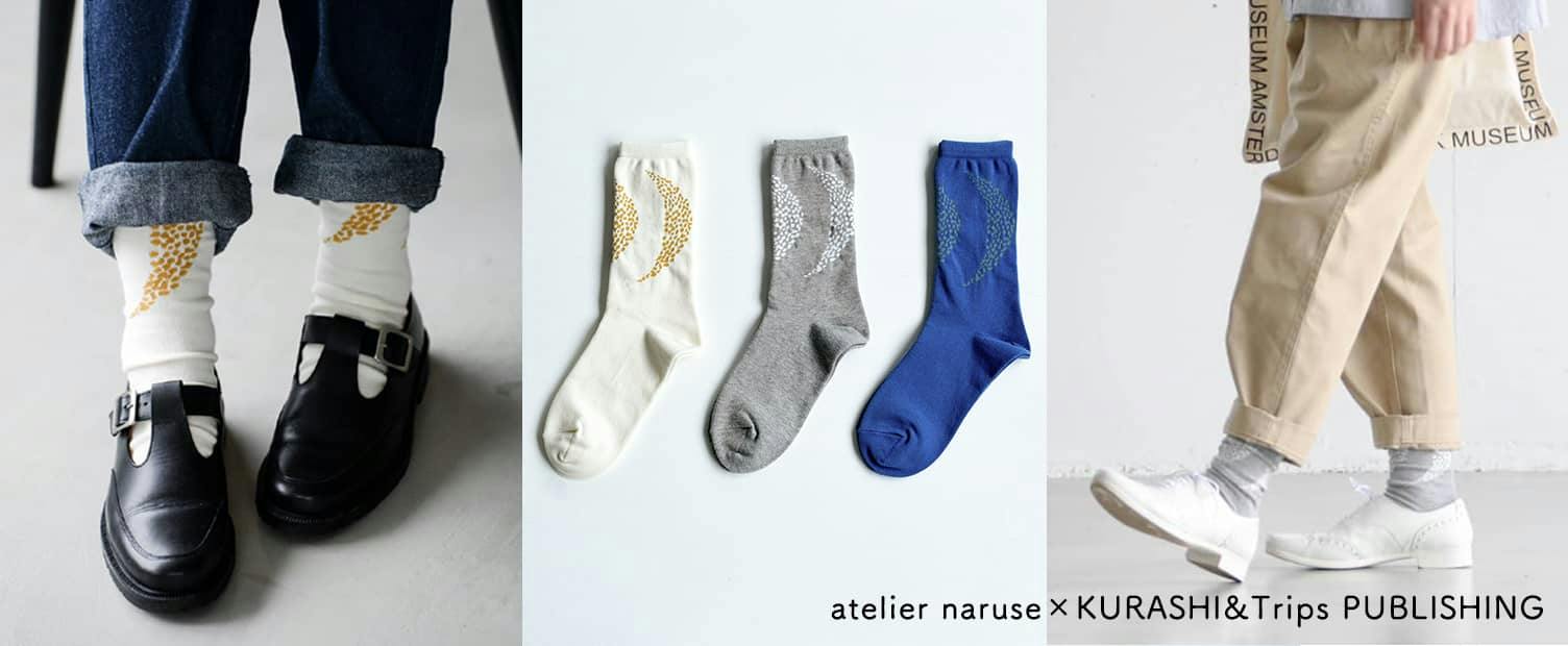 当店限定】あのatelier naruse（アトリエナルセ）とのコラボソックスが