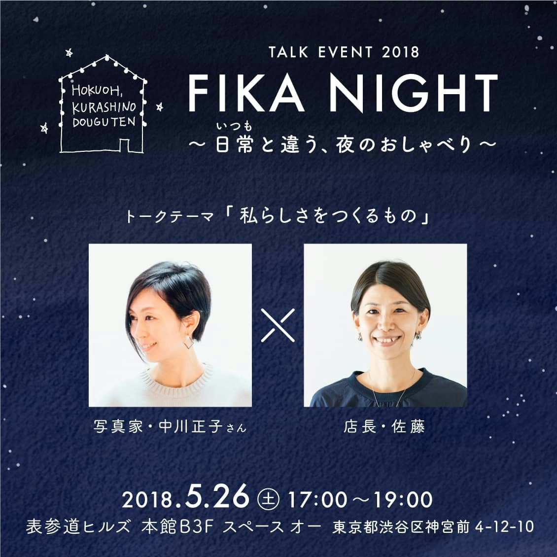 400名様をご招待 5月26日 土 に当店主催のトークイベントを表参道 400名様をご招待 5月26日 土 に当店主催のトークイベントを表参道