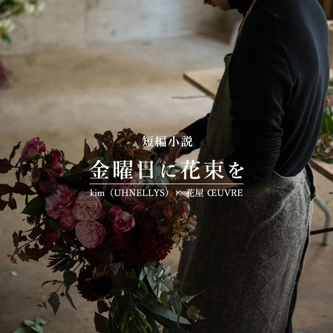 Kim Uhnellys と花屋œuvreがコラボ とっておきの短編小説をお届け 北欧 暮らしの道具店 Kim Uhnellys と花屋œuvreがコラボ とっておきの短編小説をお届け 北欧 暮らしの道具店