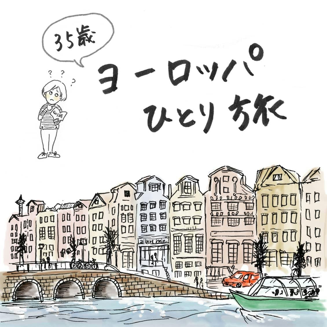 長時間フライトの頭痛、ヨーロッパを初めて「ひとり旅」した体験記。 - 北欧、暮らしの道具店