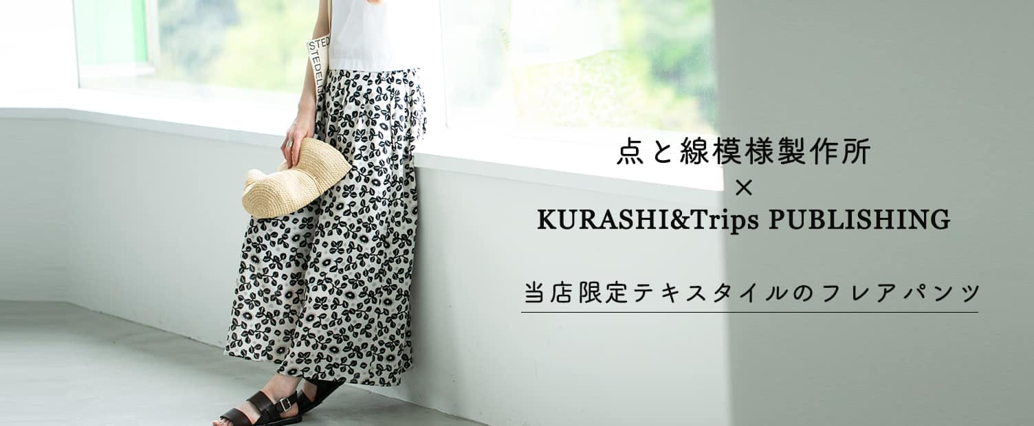 北欧暮らしの道具店 フレアパンツ kurashi&trips | morphoknitwear.com