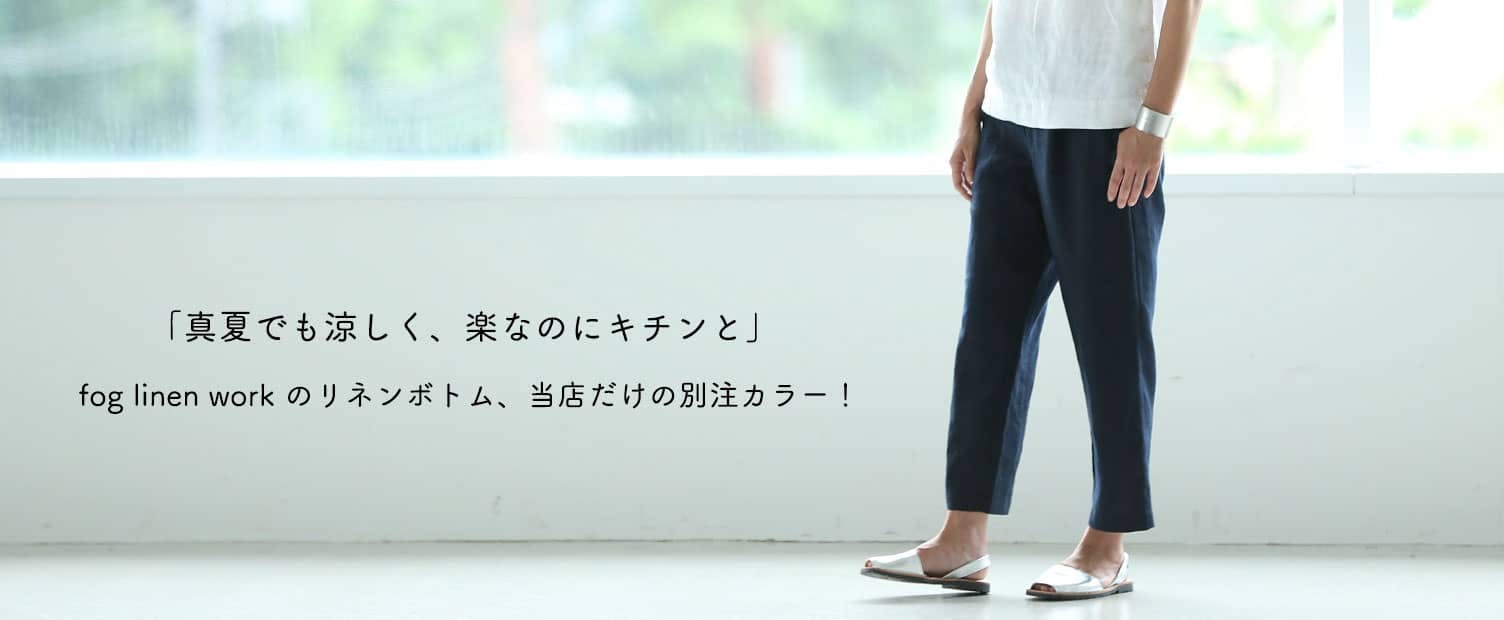 着用レビュー】 当店別注！Fog linen workの「テーパードパンツ」を