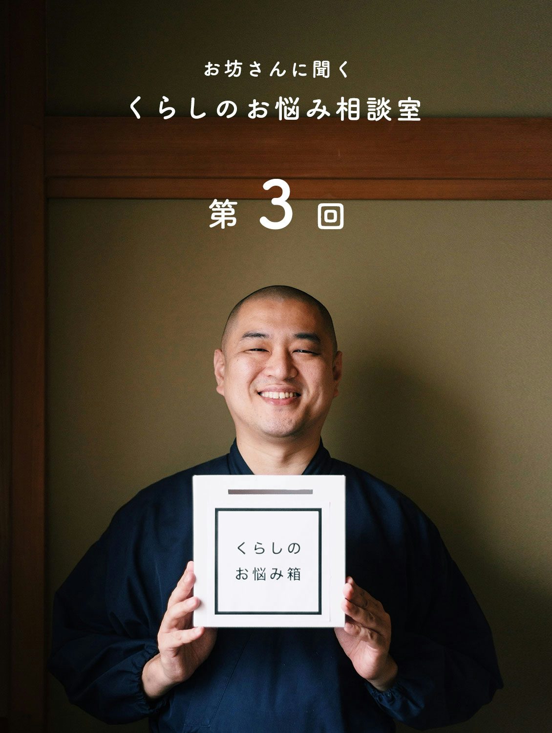 お坊さんのお悩み相談室 第3回 大人になってからの人間関係ってむずかしい 北欧 暮らしの道具店 お坊さんのお悩み相談室 第3回 大人になってからの人間関係ってむずかしい 北欧 暮らしの道具店