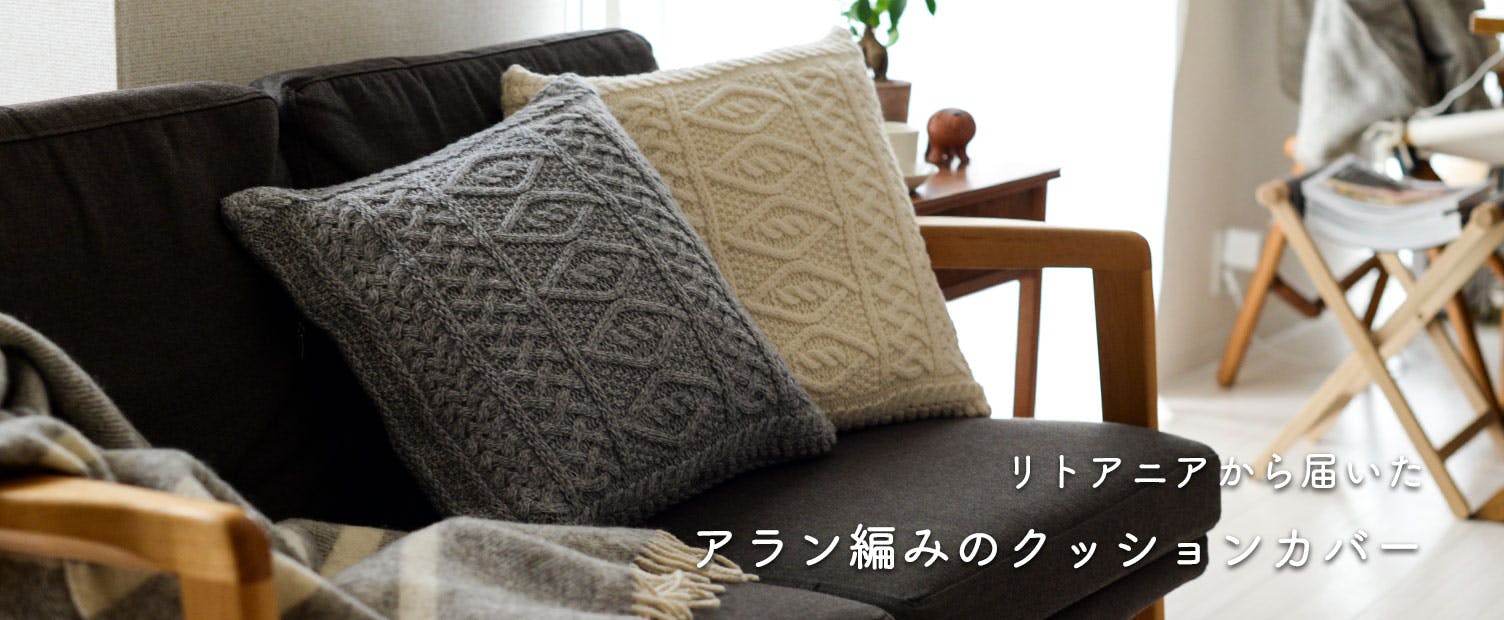 新商品】冬じかんを一緒に過ごしたくなるクッションカバーに