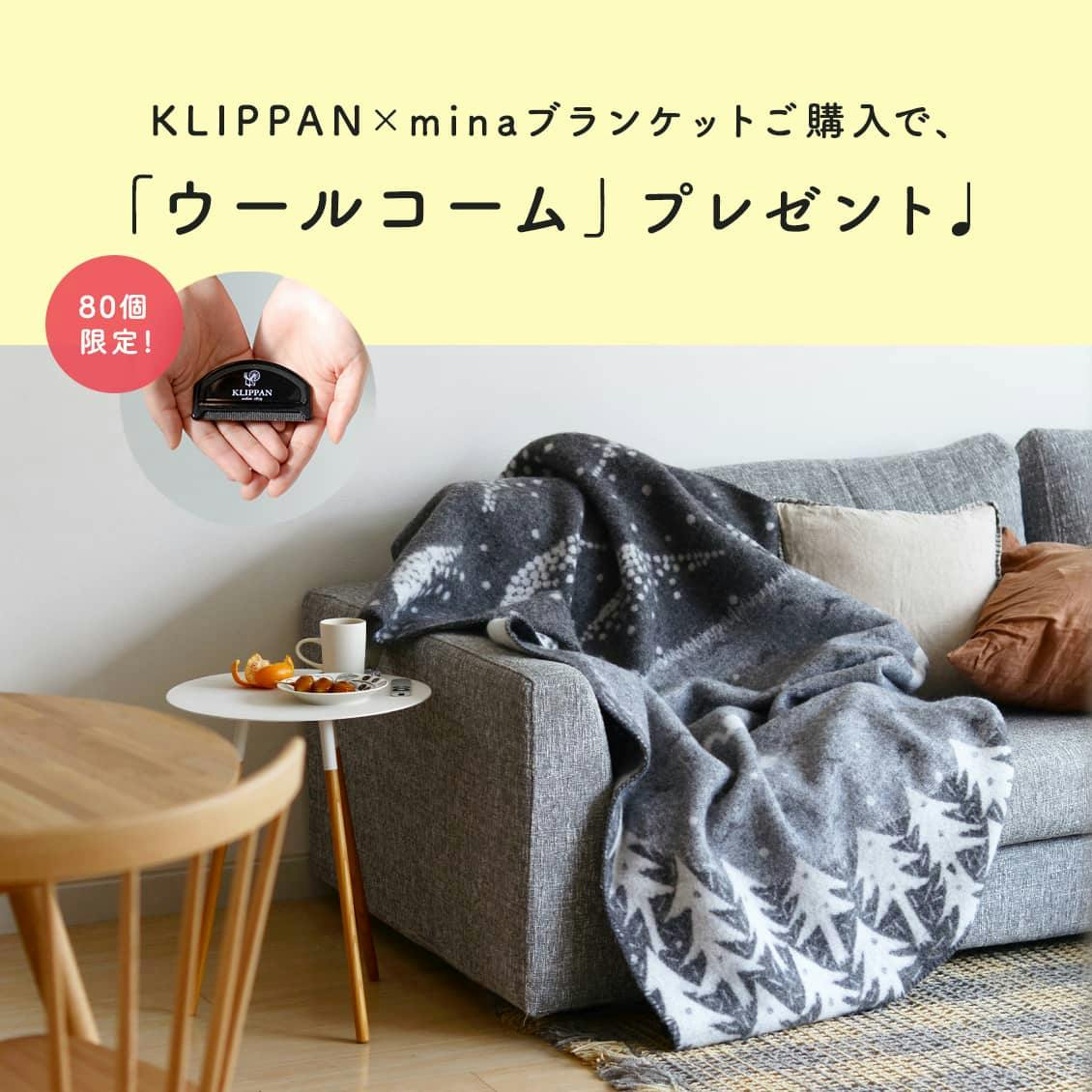 KLIPPAN×ミナペルホネン ブランケット コーム付-