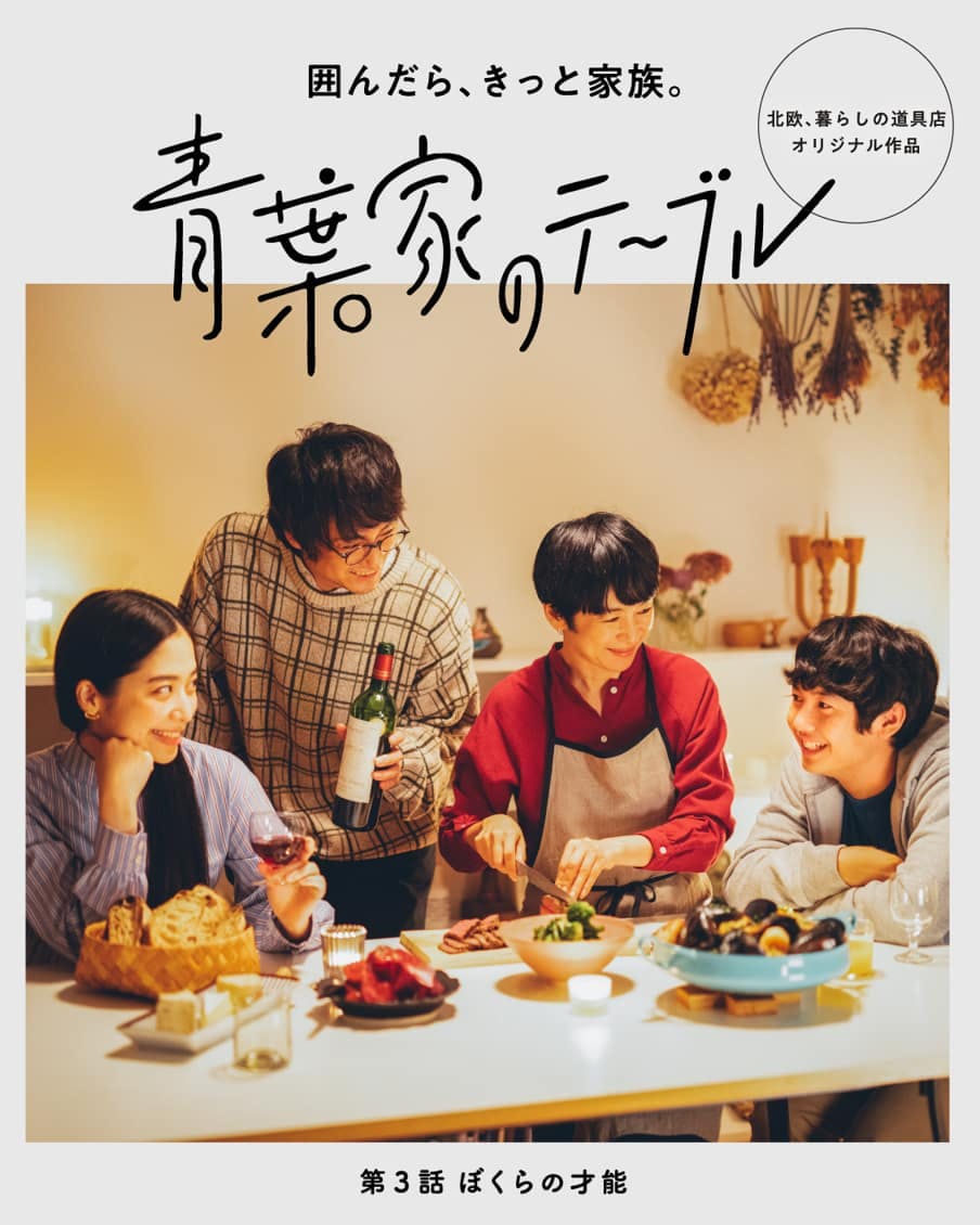 新作公開中 青葉家のテーブル 第3話 本日からはじまりました 北欧 暮らしの道具店
