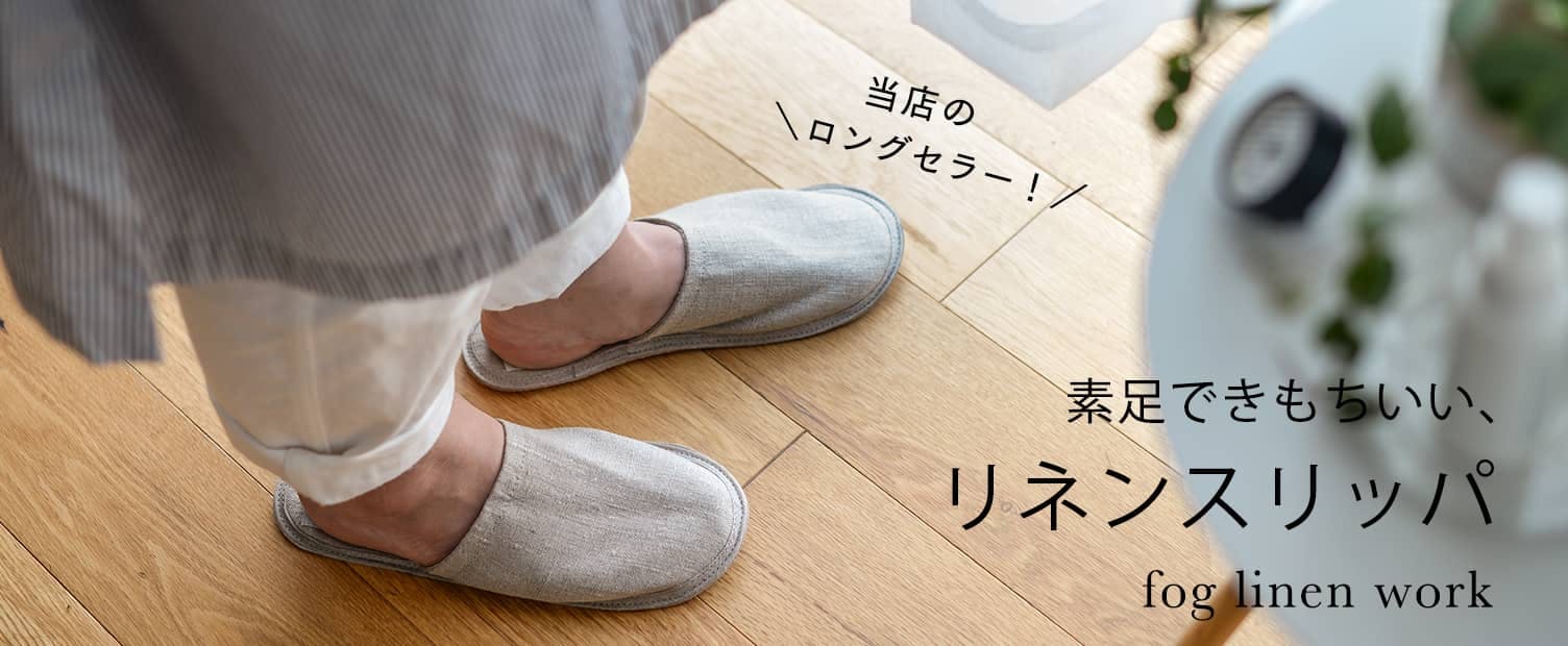 ロングセラーには理由がある】4ヶ月ぶりの再入荷！冬もリネンが