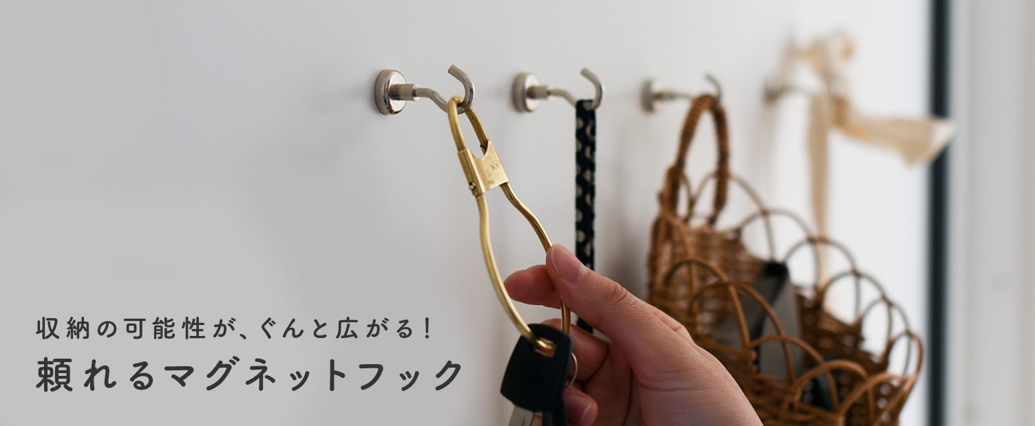 新商品 収納 の選択肢を広げてくれる マグネットフックの登場です 北欧 暮らしの道具店 新商品 収納 の選択肢を広げてくれる マグネットフックの登場です 北欧 暮らしの道具店