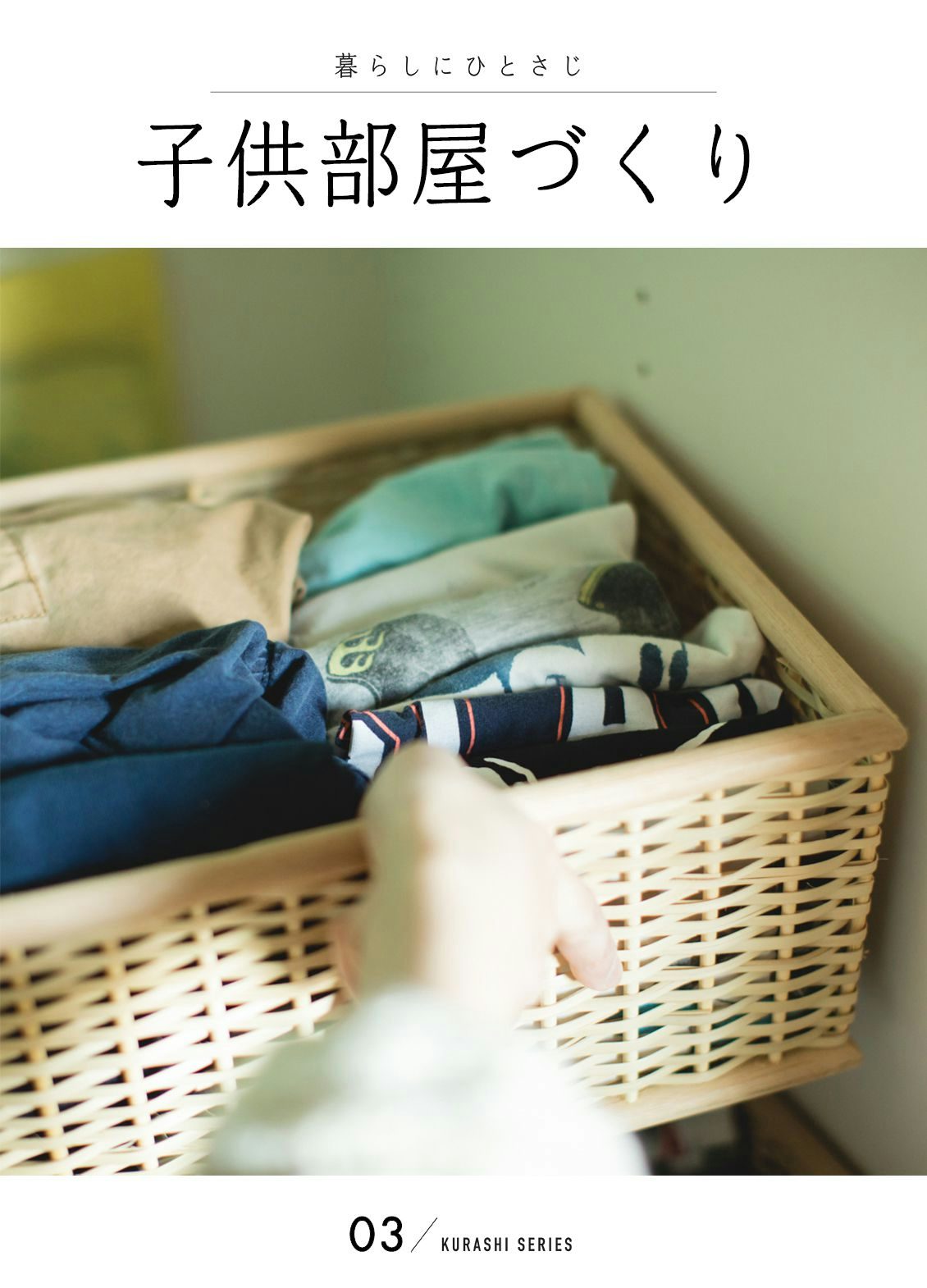 子供部屋の洋服収納に 取り出しやすい オープン収納 のすすめ 北欧 暮らしの道具店 子供部屋の洋服収納に 取り出しやすい オープン収納 のすすめ 北欧 暮らしの道具店