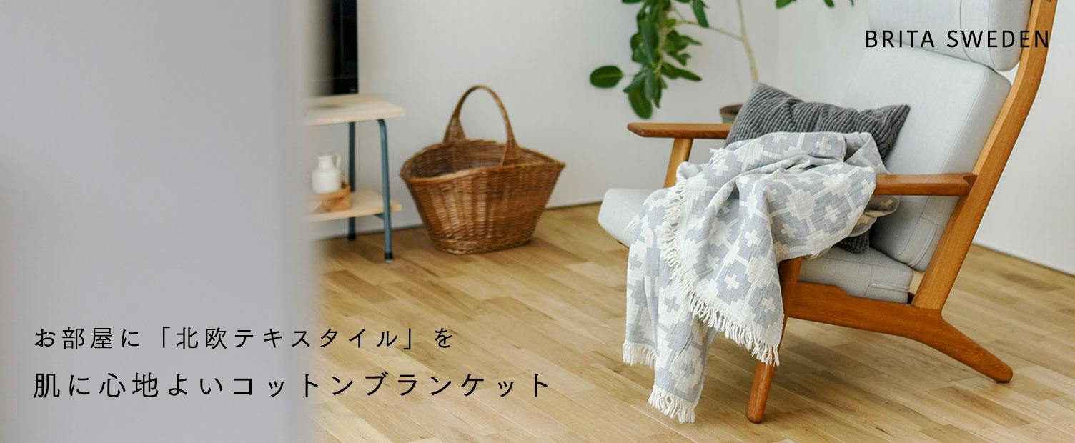 北欧のおしゃれなコットンブランケットで、インテリアを彩る暮らし