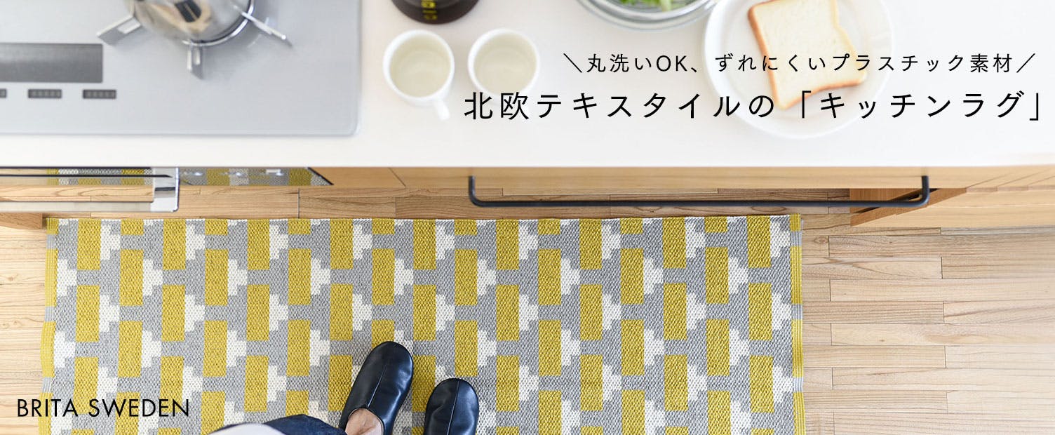 北欧のキッチンマット 手軽に洗えるのにおしゃれなアイテム 北欧 暮らしの道具店