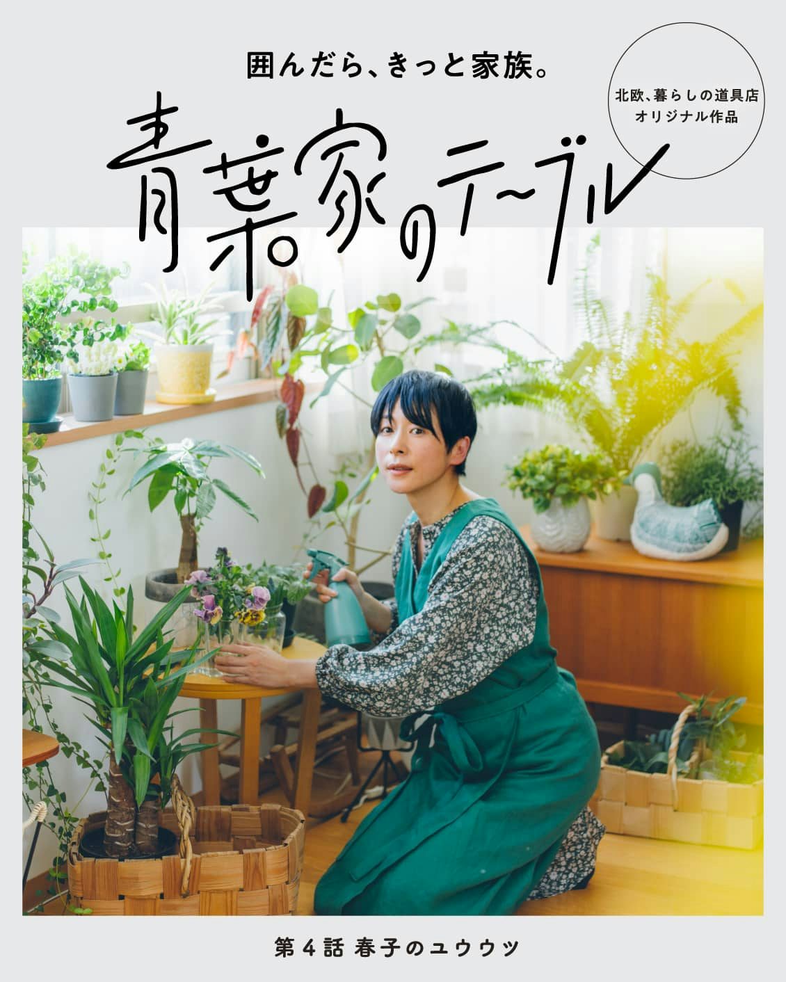 新作公開 青葉家のテーブル 第4話 本日から配信スタートです 北欧 暮らしの道具店