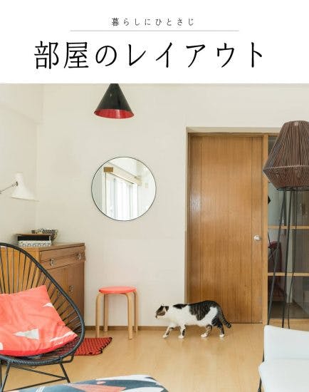 部屋のレイアウト 配置 おしゃれにするコツ居心地の良さを追求 北欧 暮らしの道具店
