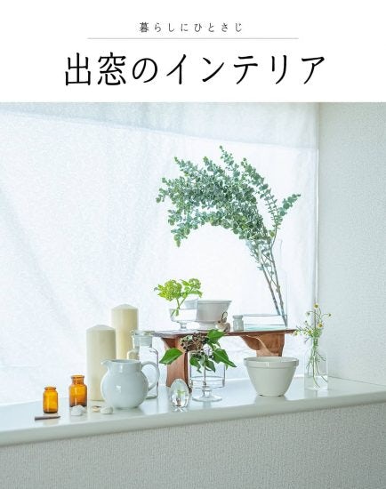 出窓のおしゃれな活用法プロに聞いた簡単テクニックを紹介 北欧 暮らしの道具店