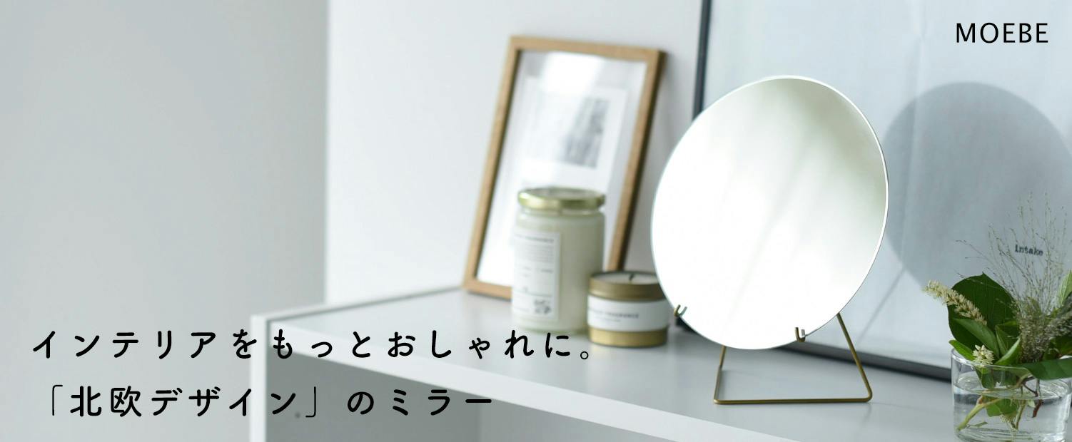 北欧のおしゃれな鏡、MOEBE（ムーベ）の置き型スタンドミラー - 北欧