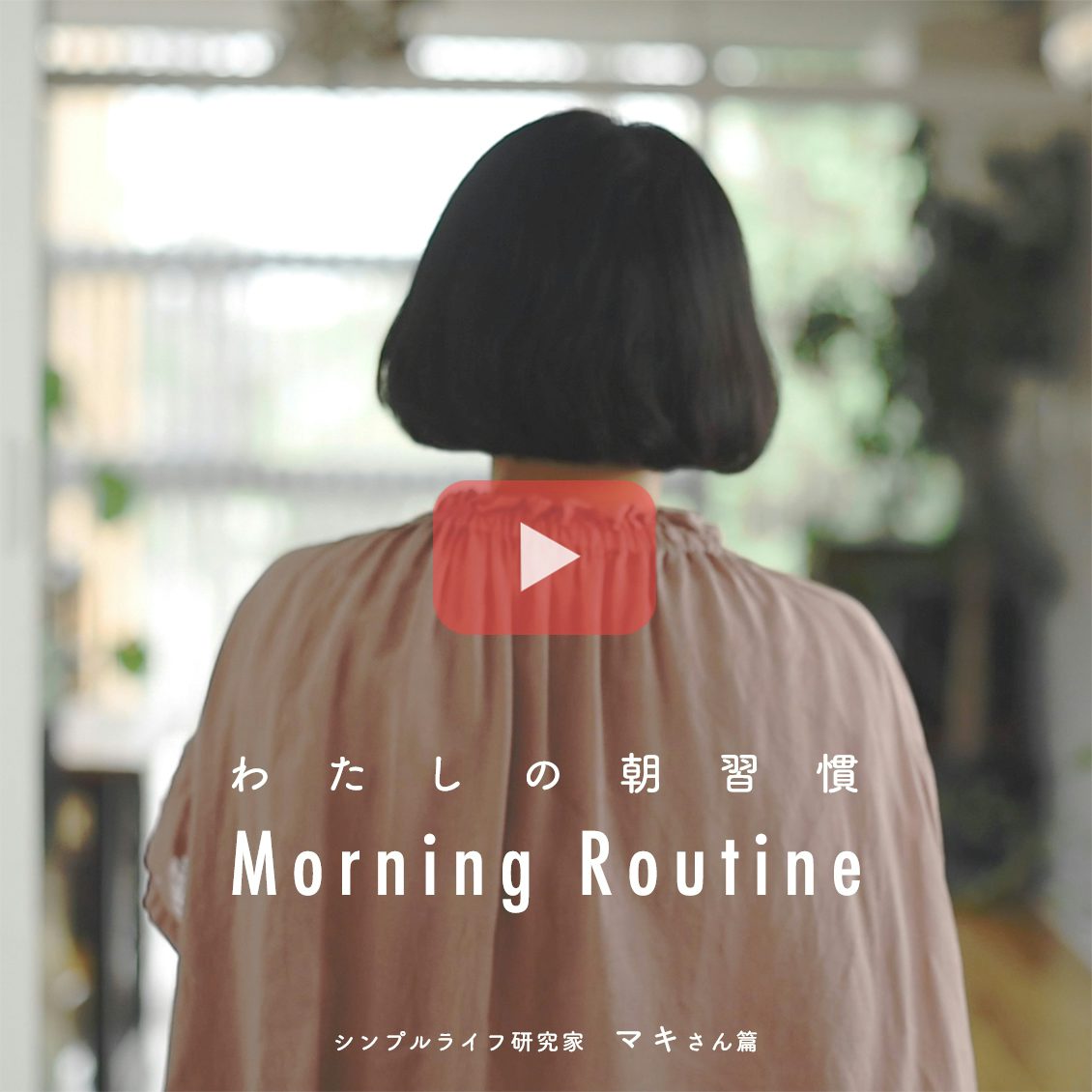 考えなくても支度が進む マキさんのモーニングルーティンとは 北欧 暮らしの道具店 考えなくても支度が進む マキさんのモーニングルーティンとは 北欧 暮らしの道具店