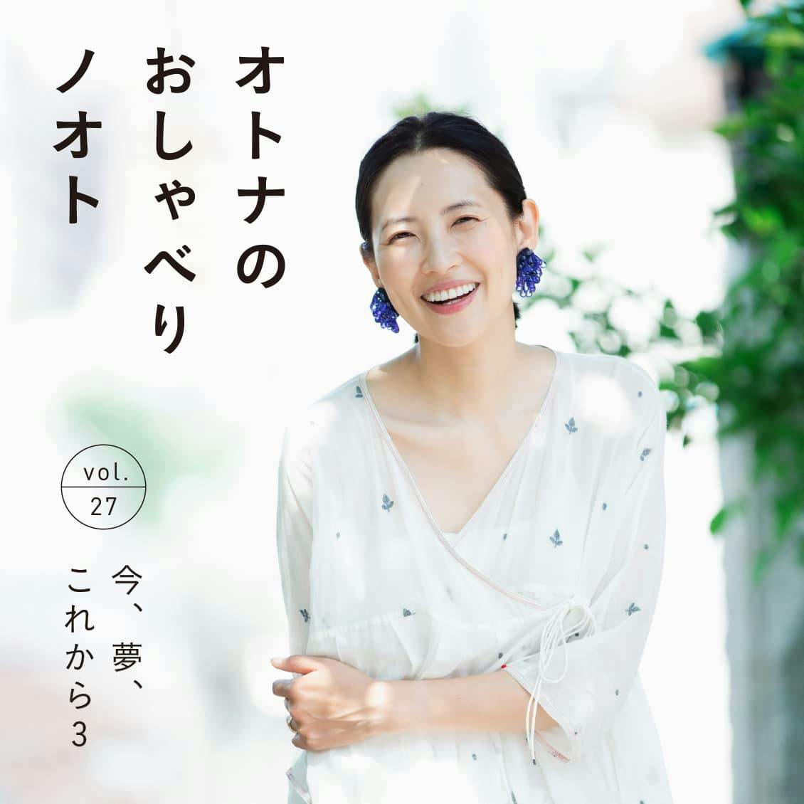 おしゃべりノオト最新号】特集「今、夢、これから3」浜島直子さん