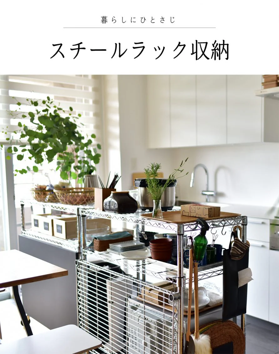 スチールラックで実現!おしゃれな収納アイデアまとめ - 北欧、暮らしの道具店
