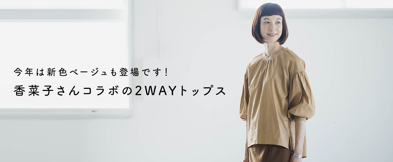香菜子さんコラボ「洗いざらしがマイルール」2WAYトップス 洗いざらしがマイルール」香菜子さんとつくった2WAYトップス - 北欧