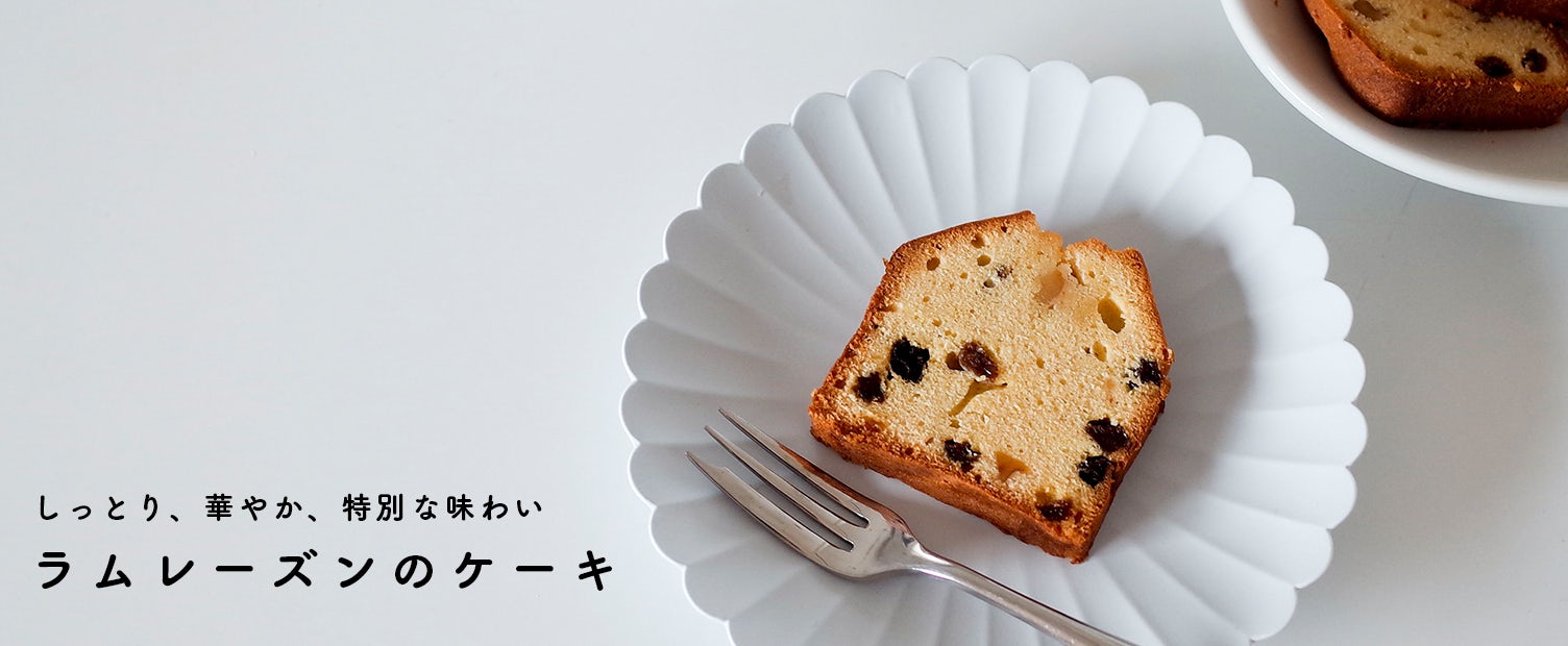 僕のおやつ日記 食欲の秋 しっとり華やかなラムレーズンのパウンドケーキと 実店舗営業日のお知らせ 北欧 暮らしの道具店 僕のおやつ日記 食欲の秋 しっとり華やかなラムレーズンのパウンドケーキと 実店舗営業日のお知らせ 北欧 暮らしの道具店