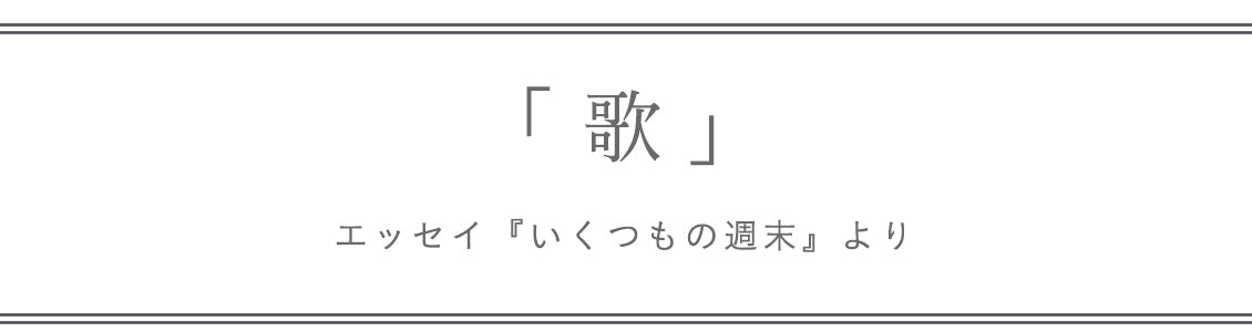 わたしの中の寂しさ 夫婦ってなんだろう 一編のエッセイから考えてみました 北欧 暮らしの道具店 わたしの中の寂しさ 夫婦ってなんだろう 一編のエッセイから考えてみました 北欧 暮らしの道具店