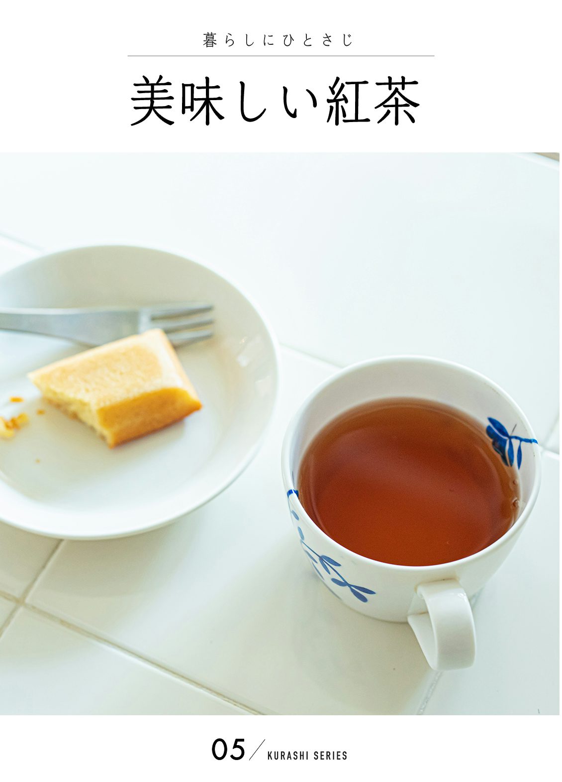 お菓子に合わせるおすすめ紅茶は 羊羹やケーキに合う紅茶を紹介 北欧 暮らしの道具店 お菓子に合わせるおすすめ紅茶は 羊羹やケーキに合う紅茶を紹介 北欧 暮らしの道具店