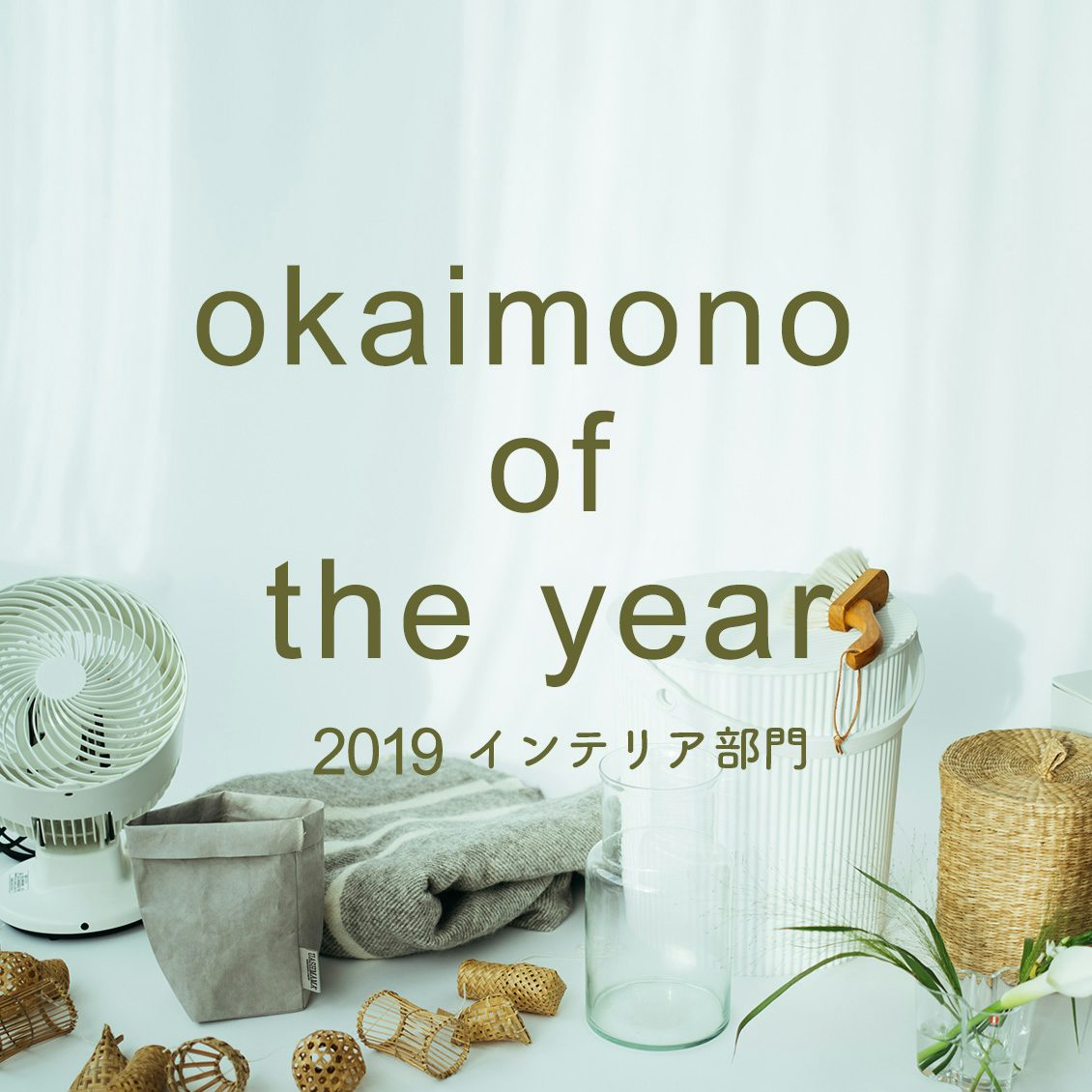 お買い物 オブ ザ イヤー インテリア部門 なくてもいいけど あったら嬉しい 楽しい 暮らし のお買い物 北欧 暮らしの道具店 お買い物 オブ ザ イヤー インテリア部門 なくてもいいけど あったら嬉しい 楽しい 暮らし のお買い物 北欧 暮らしの道具店