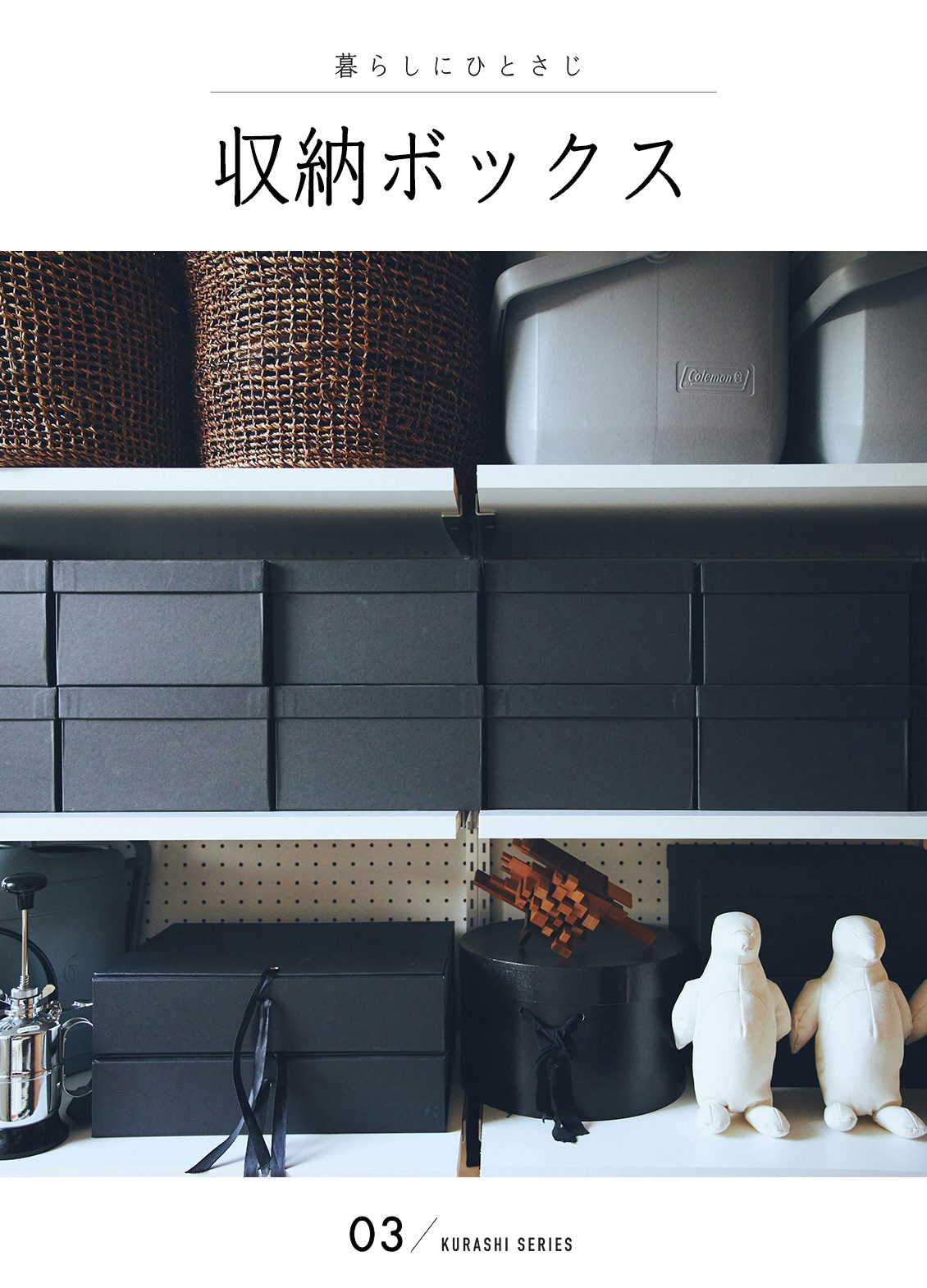 白い仕切りに黒い保存用 おしゃれでかわいい収納ボックスを調査 北欧 暮らしの道具店