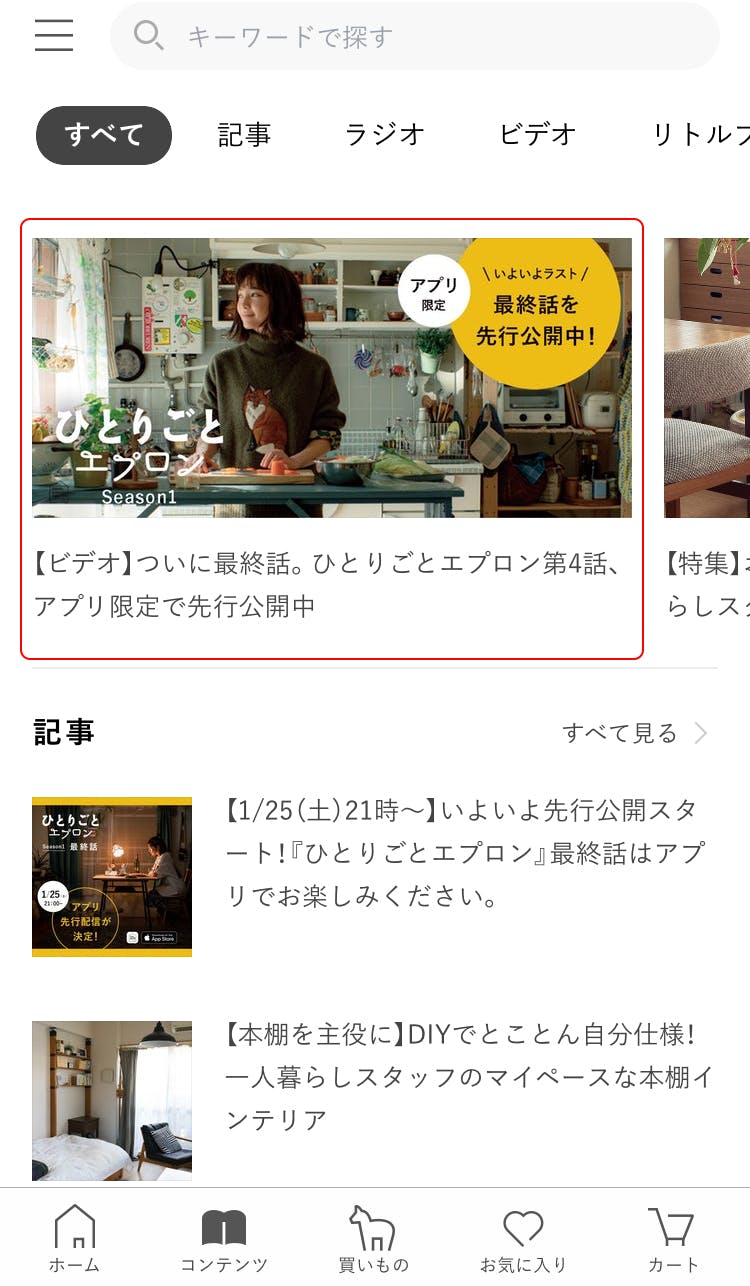 アプリのみ先行公開中 ひとりごとエプロン 最終話を ひと足早くお楽しみいただけます 北欧 暮らしの道具店