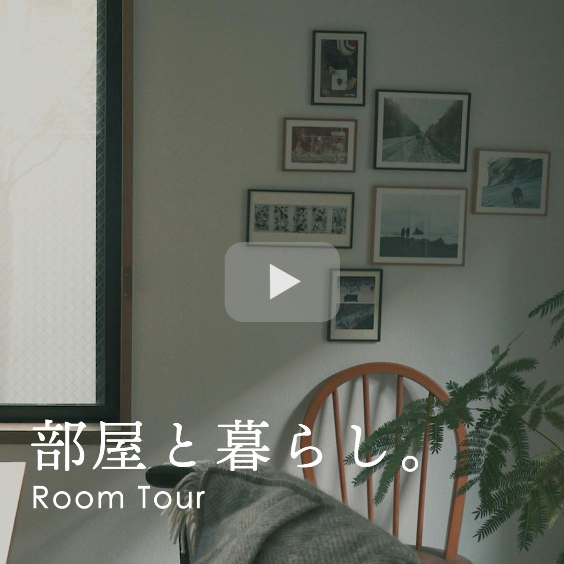 【新番組！】スタッフのお宅訪問＆愛用品を紹介するルームツアー番組が始まります！