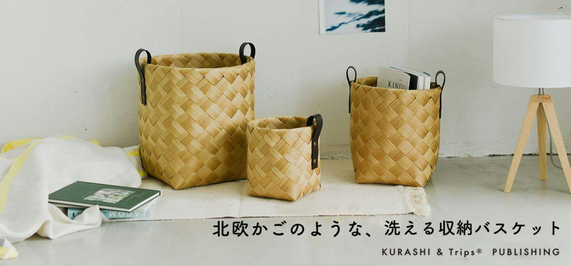 新商品】憧れの北欧のかごみたい！お手入れも簡単な「洗える収納