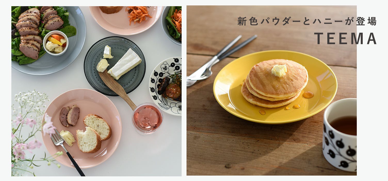イッタラ　ティーマ　パウダー　ハニー 新商品】うれしいニュース！ 私たちの定番「ティーマ」に新しい2つの