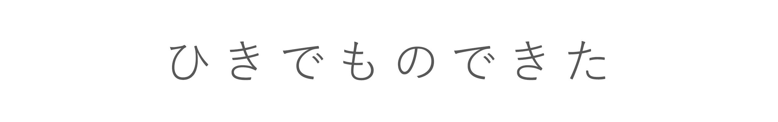 スタッフコラム 愛せずにはいられない 言いまちがい 打ちまちがい 北欧 暮らしの道具店 スタッフコラム 愛せずにはいられない 言いまちがい 打ちまちがい 北欧 暮らしの道具店