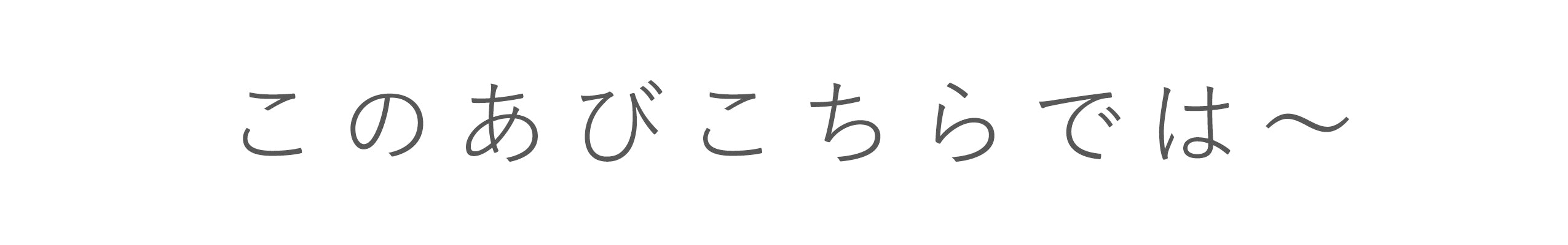 スタッフコラム 愛せずにはいられない 言いまちがい 打ちまちがい 北欧 暮らしの道具店 スタッフコラム 愛せずにはいられない 言いまちがい 打ちまちがい 北欧 暮らしの道具店