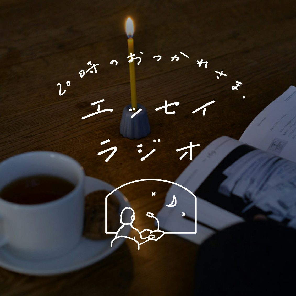 エッセイラジオ はじまります 今日もおつかれさまでした の思いを込めて エッセイを声で届けるラジオ番組です 北欧 暮らしの道具店 エッセイラジオ はじまります 今日もおつかれさまでした の思いを込めて エッセイを声で届けるラジオ番組です 北欧 暮らしの道具店