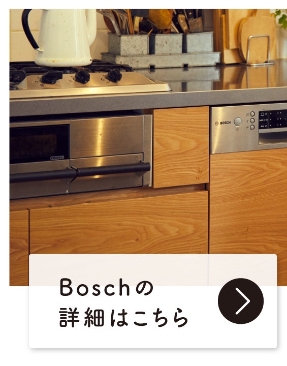 ドイツの食洗機 Boschがもたらす 暮らしの変化 料理家 近藤幸子さん宅に伺いました 北欧 暮らしの道具店