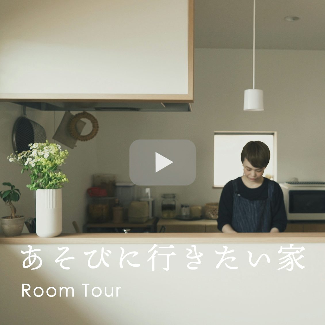 あそびに行きたい家 北欧 暮らしの道具店 あそびに行きたい家 北欧 暮らしの道具店