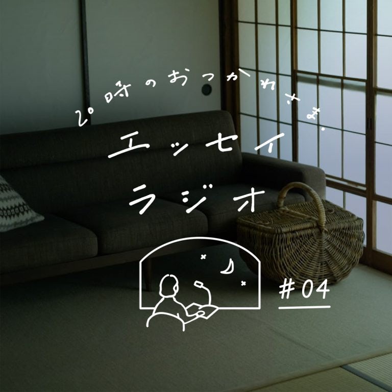 【エッセイラジオ】第4夜:一田憲子さんのエッセイ「おしゃれな部屋がいいわけじゃない」(読み手 スタッフ青木) 北欧、暮らしの道具店