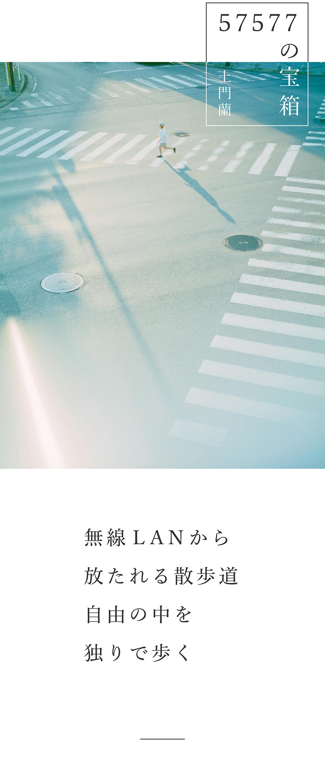 57577の宝箱】無線LANから放たれる散歩道 自由の中を独りで歩く
