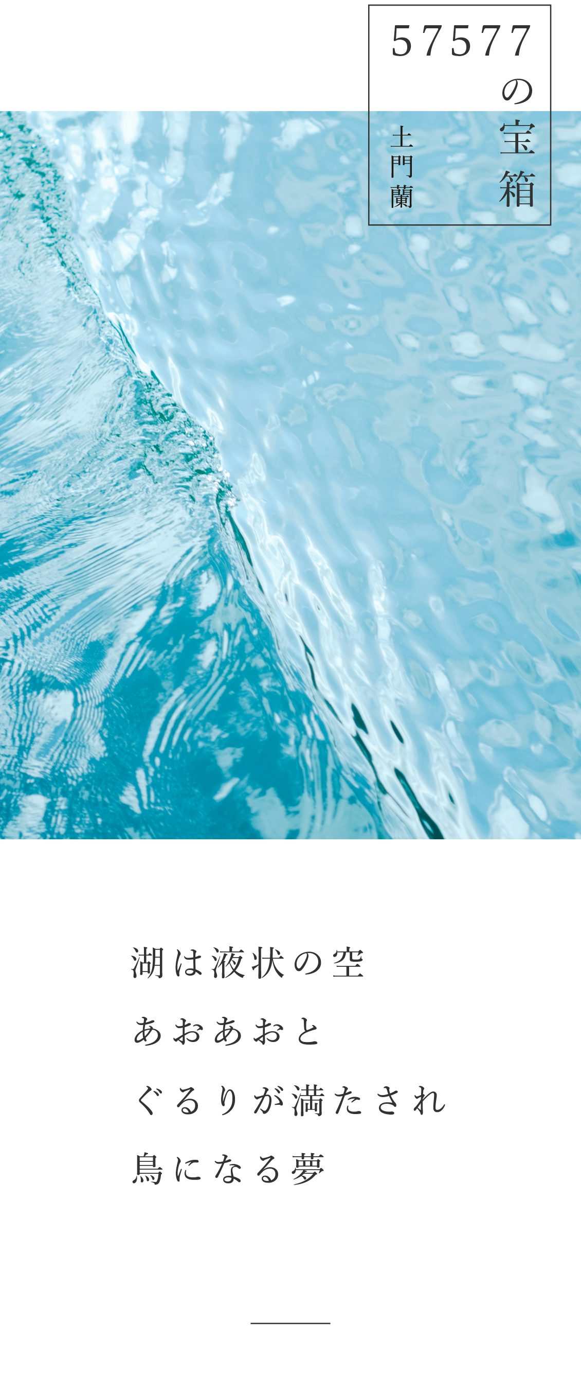 の宝箱 湖は液状の空あおあおと ぐるりが満たされ鳥になる夢 北欧 暮らしの道具店 の宝箱 湖は液状の空あおあおと ぐるりが満たされ鳥になる夢 北欧 暮らしの道具店