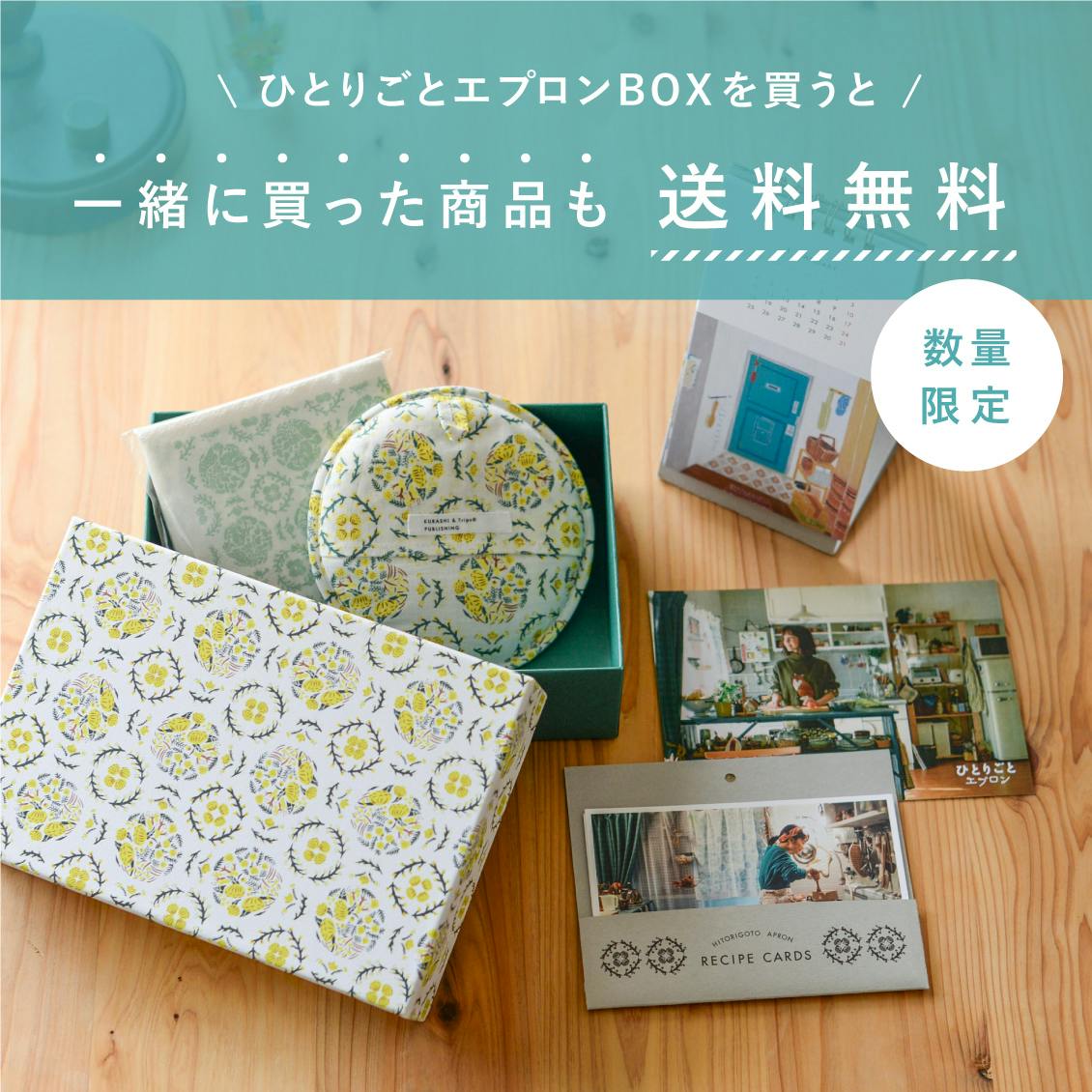 【まもなく終了！】『ひとりごとエプロンBOX』を買うと送料無料