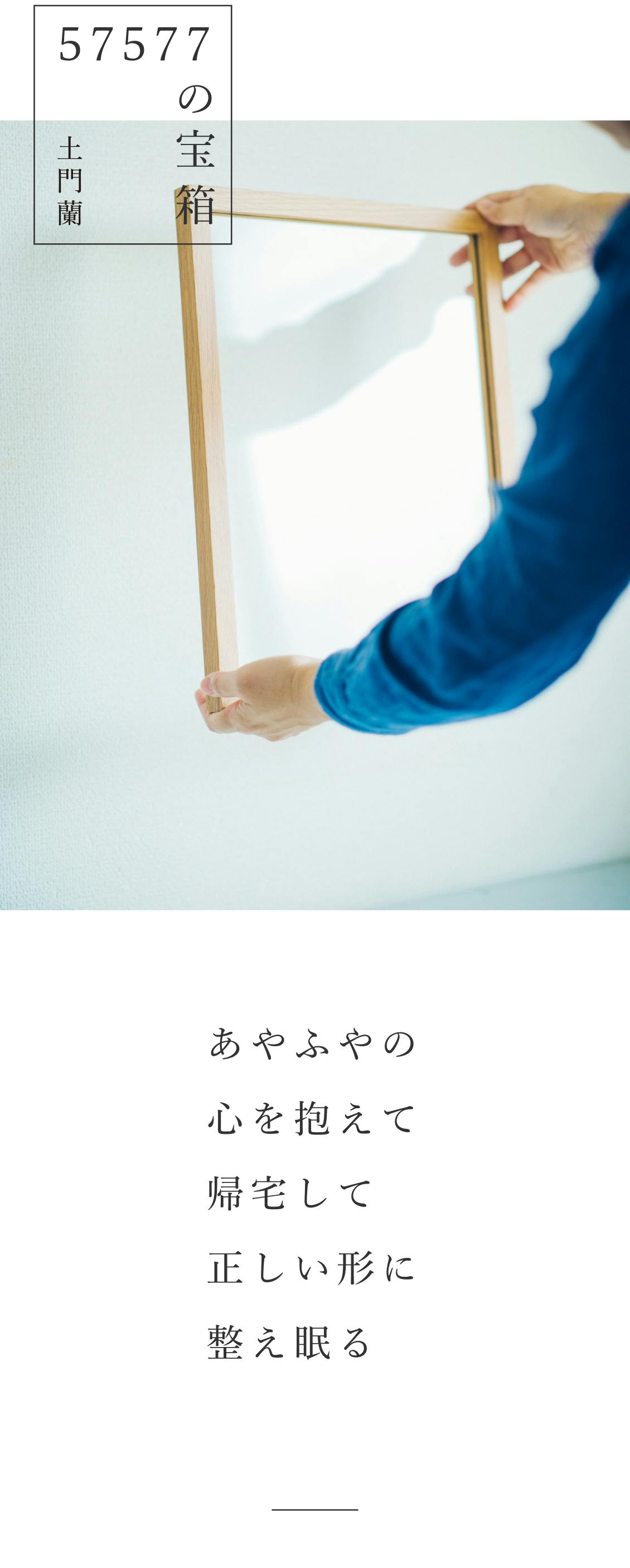 の宝箱 あやふやの心を抱えて帰宅して 正しい形に整え眠る 北欧 暮らしの道具店